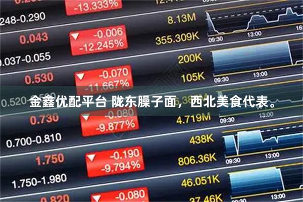 金鑫优配平台 陇东臊子面，西北美食代表。